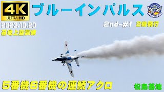 4K　ブルーインパルス　2023.10.20　2nd-#1　5番機GUCCIさん＆6番機による連続アクロ　1区分2機飛行　#ブルーインパルス　#松島基地　#HC-X2000　#MKE400Ⅱ