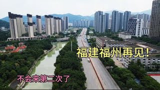 福州再见！中国最不适合宜居的城市之一，表示不会来第二次了！