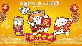 闔虎統請 CATch the New Year Vibe | 東薈城名店倉 Citygate Outlets