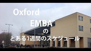 【EMBA】Oxford EMBAのとある1週間のスクールライフ