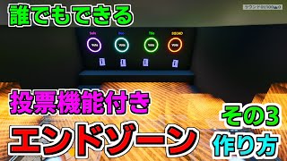 【作り方解説】誰でもできる！投票機能付きのエンドゾーンの作り方　その3　【フォートナイト】【クリエイティブマップ】