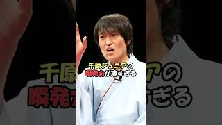 【すべらない話】千原ジュニアの瞬発力が凄すぎるエピソード