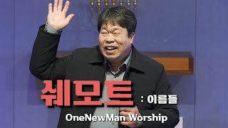 원뉴맨워십 '쉐모트' 출3:1-15