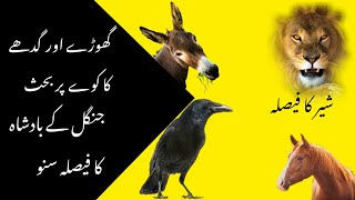 A horse and a donkey debate over a crow | گھوڑے اور گدھے کا کوے پر بحث | M S K Typist