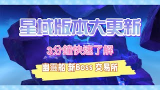 【Ryan晨希】烏托邦起源Utopia:Origin🌟星域版本大更新🌟/交易所搶單解析/新BOSS星神    #烏托邦起源 #utopiaorigin #星域 #搶單 #星神 #更新 #沙盒遊戲