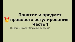 Понятие и предмет правового регулирования.  Часть 1