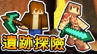 Minecraft 雙人解謎 !! 失落遺跡探險隊 !! | 各懷鬼胎的神巧雙人組