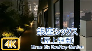 [4K夜散歩] 銀座シックス 屋上庭園 Ginza Six, Tokyo [Night Walking]