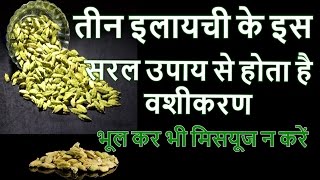 तीन इलायची के इस सरल उपाय से होता है वशीकरण, भूल कर भी मिसयूज न करें
