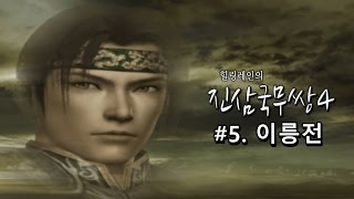 힐링레인†[진삼국무쌍4][조운] 5. 이릉전 // [Dynasty Warriors 5][Zhao Yun] 5. Battle of Yi Ling