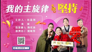 【用心深呼吸】林嘉俐│我的主旋律:堅持