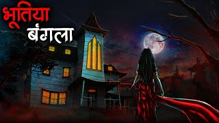 भूतिया बंगला | Bhootiya Bangla - Horror Story in Hindi | Bhoot Ki Kahani | Cursed Haunted Bungalow