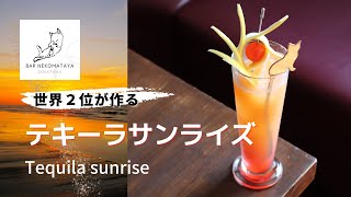 テキーラサンライズ / Tequila sunrise