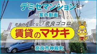 【ルームツアー】デミセマンション｜奈良市奈良駅賃貸｜賃貸のマサキ｜Japanese Room Tour｜003573-2-2