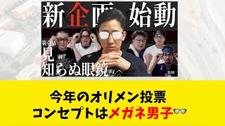 今年のオリメン投票 コンセプトはメガネ男子👓