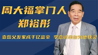 周大福掌门人郑裕彤：靠岳父发家成千亿富豪，李嘉诚亲自为他扶灵