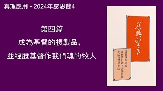 真理應用• 2024年感恩節4，成為基督的複製品，並經歷基督作我們魂的牧人