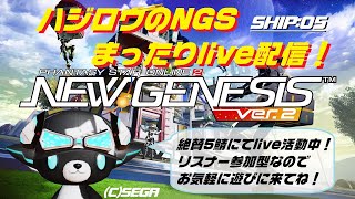 【pso2ngs-ハジロウのまったりlive配信！】12/11年末恒例の【超創世祭】が来たよ～！まずはシーズナルブルポイント集めかな？