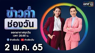 🔴 LIVE #ข่าวค่ำช่องวัน | 2 พฤษภาคม 2565 | ข่าวช่องวัน | one31