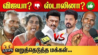 விஜயா? ஸ்டாலினா? | CM MK Stalin vs TVK Vijay Public Opinion | CHENNAI EXPRESS