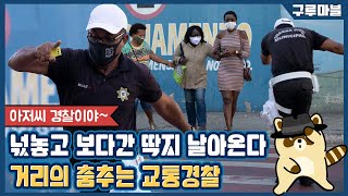 [구루마블] 춤신춤왕 교통경찰의 유쾌한 교통 정리 / YTN