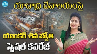 యాదాద్రి దేవాలయంపై యాంకర్ శివ జ్యోతి స్పెషల్ కవరేజ్ | Yadadri Temple Special Coverage By Siva Jyothi