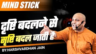Mind Stick : Scientific Experiment of Success |दृष्टि बदलने से सृष्टि बदल जाती है| Harshvardhan Jain