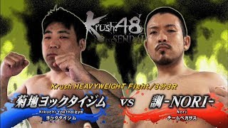 【OFFICIAL】訓 -NORI- vs  菊地ヨックタイジム Krush.48～in SENDAI～/ Krush HEAVYWEIGHT Fight/3分3R