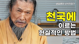 배길몽의 상식뒤집기 60편 _ 지상천국이 하늘천국의 입구다.