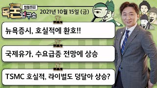 [목돈연구소] 10월15일(금) 뉴욕증시, 호실적에 환호!! | 국제유가, 수요급증 전망에 상승 | TSMC 호실적에 반도체 라이벌도 덩달아?