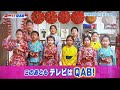 素敵な体験　cm 3パターン　qab 松含流なをり会　夢キラリ‼️うちな〜元気っず✨