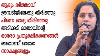 ആദ്യം ഭർത്താവ് ഉടമ്പടിയിലേക്കു തിരിഞ്ഞു പിന്നെ ഭാര്യ തിരിഞ്ഞു അടിക്കടി ഉണ്ടാകുന്ന മാതാവിന്റെ ഓരോ....