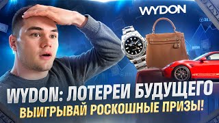 Wydon: Лотереи Будущего — Выигрывай Роскошные Призы!