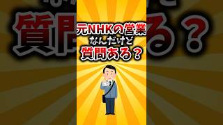 【2ch】元NHKの営業なんだけど質問ある？#shorts #2ch #質問