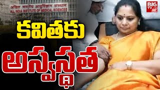 కవితకు అస్వస్థత | Kavitha Health Condition Latest News | Tihar Jail | BIG TV Telugu