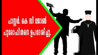 പെന്തക്കോസ്തു സഭയെ അപമാനിച്ച തിരുമേനിയെ ഉപദേശിച്ചു Pr. K C John || Pr. Linu K John