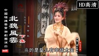 （Teochew Opera 潮剧）北魏风云（下集）林淑玲 杨少云 林武永 吴顺国 曾雪丹（中国福建云霄潮剧团）潮劇全劇/งิ้วแต้จิ๋ว/HD720