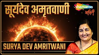 सूर्य देव अमृतवाणी | Surya Dev Amritwani by Anuradha Paudwal