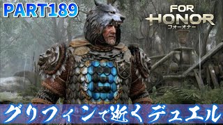 【フォーオナー】PART189 グリフィンで逝くデュエル