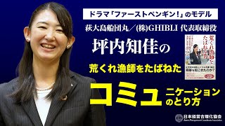 【坪内知佳】ドラマ ファーストペンギン！のモデル｜荒くれ漁師をたばねたコミュ二ケーション｜私が大切にしていること