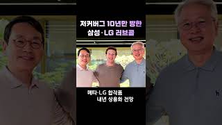 저커버그 10년만 방한 삼성·LG 러브콜