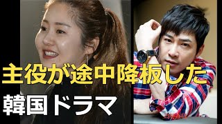 突然主演俳優が降板した韓国ドラマ