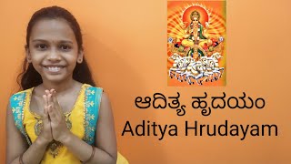 ಆದಿತ್ಯ ಹೃದಯಂ ಸ್ತೋತ್ರಂ Aditya Hrudayam | Kannada Lyrics