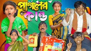 পাগলের কাণ্ড! Pagoler Kando ২০২৫-এর নতুন হাসির ভিডিও!” Funny natok indian |