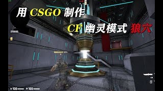 【CS地图制作】CF的经典幽灵模式地图“狼穴”