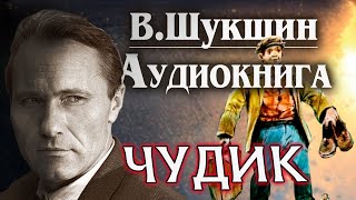 Чудик. Аудиокнига. Василий Шукшин.   Рассказ.