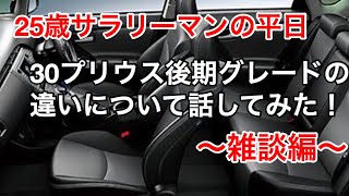 【30プリウス後期】グレードの違いについて話してみた❗️❗️