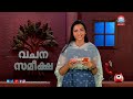 വചന സമീക്ഷ vachana sameeksha episode 569 word to world tv