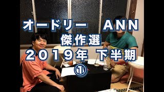 オードリーのオールナイトニッポン 2019年・下半期傑作選①