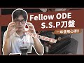 咖啡磨豆也有成本！？什麼情況下應該更換你的磨豆機的刀盤？Fellow ODE SSP刀盤一年使用心得分享